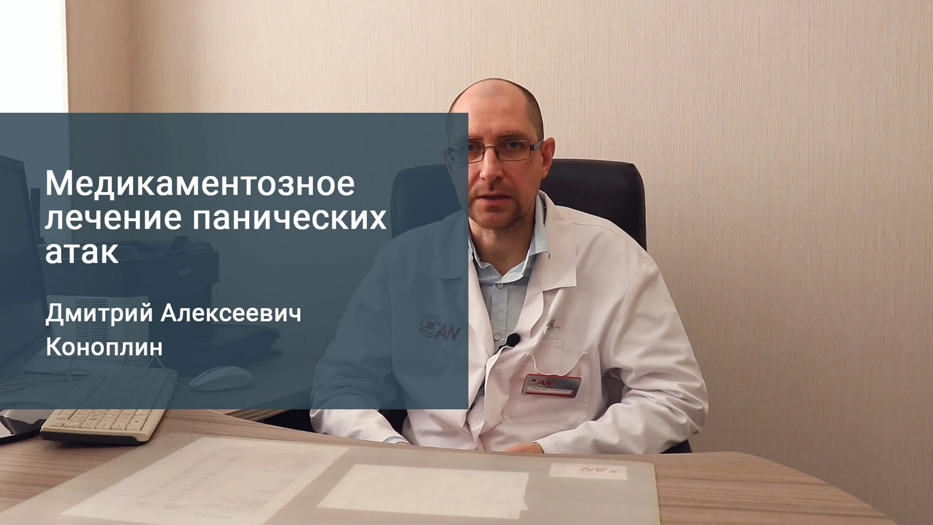 Шишонин панические атаки. Доктор Евдокименко панические атаки. Выступление врача. Клиника Панич атаки. Врач в панике.