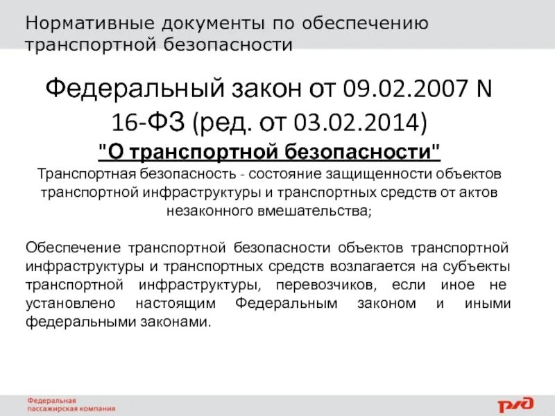 Фз о безопасности принят. Нормативные документы по транспортной безопасности. Закон о транспортной безопасности. Федеральный закон о транспортной безопасности. Закон 16 ФЗ О транспортной безопасности.