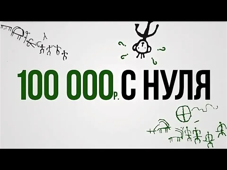 Первые 100 000. Первые 100. Первые 100 000. Первые 100 000. Первые 100 000.