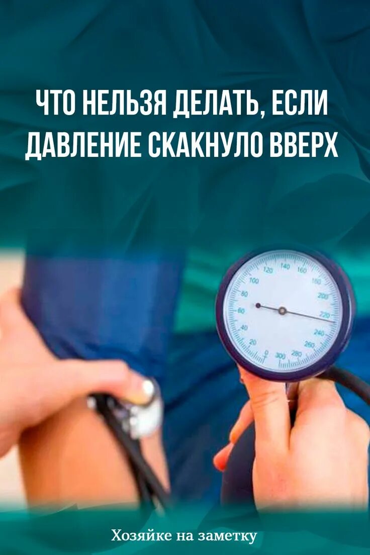 Давление вверх. Что делать если давление. у меня давление из за тебя скакнуло фото.
