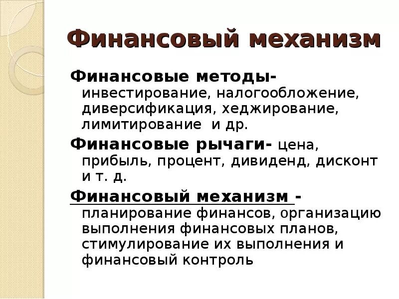 Теории финансов предприятий. Инвестирования и налогообложения. Хеджирование и диверсификация. "Лимитирование финансовых ресурсов". Финансовые методы.