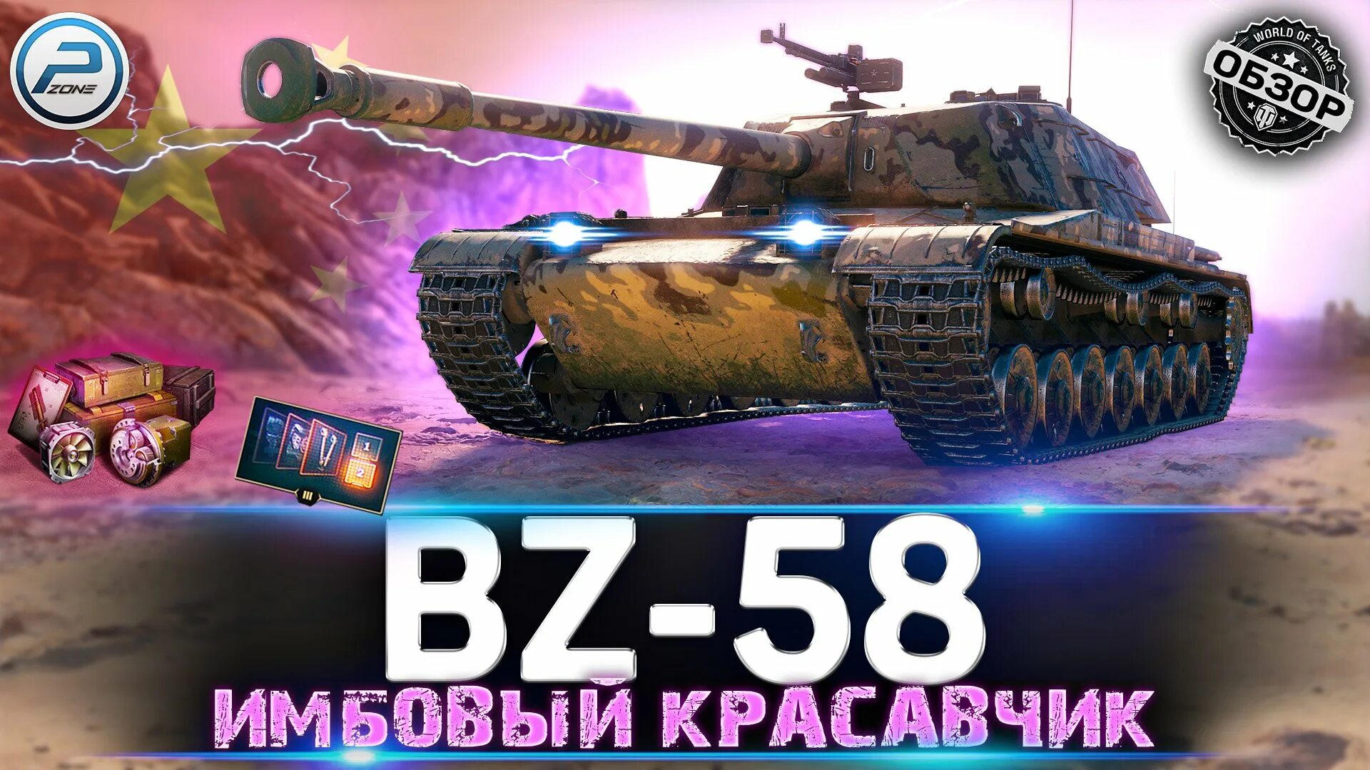 Wot bz. Bz 58 танк Китая. БЗ 58 танк. Bz-58-2 мир танков. Оборудование на bz 58.