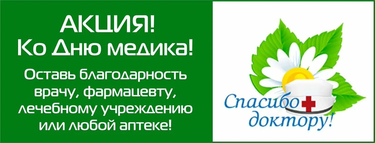 Аптека г томск. Акция спасибо доктор. Томск акция спасибо доктору. Спасибо работникам аптек. Акция спасибо врачам.