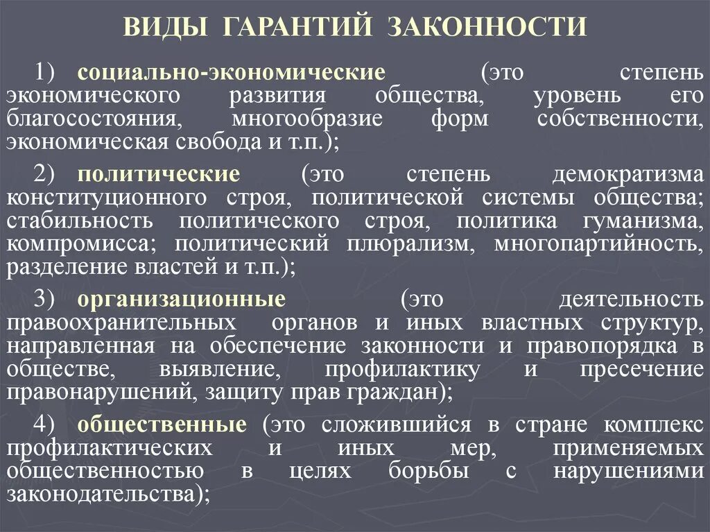 Понятие и виды законности