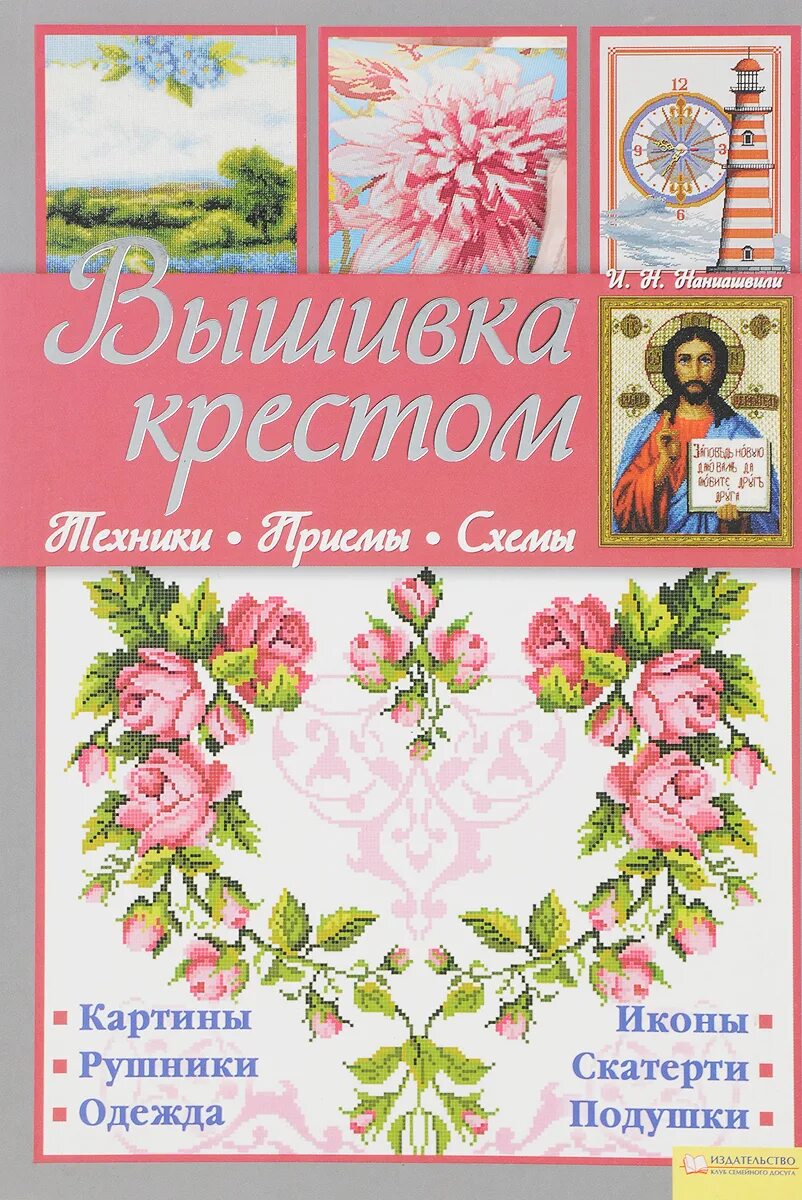 Купить книги по вышивке. Книги литературы вышивке крестиком.