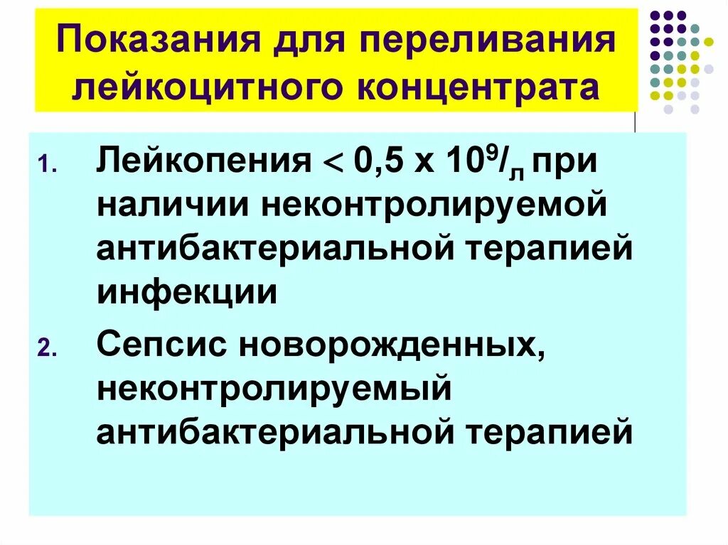 Гранулоцитный концентрат. Показания к переливанию. Показания к переливанию лейкоцитарной массы. Показания к гемотрансфузии. Показания к переливанию крови.