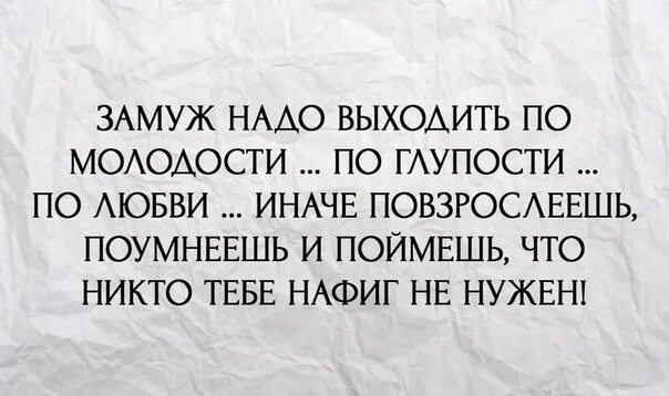 Либо глупо. Замуж надо выходить по молодости по глупости. Замуж нужно выходить по молодости. Надо выходить замуж по глупости любви молодости. Приколы выходить замуж надо по молодости.