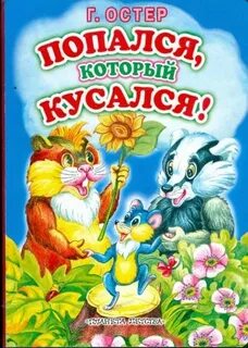 Попался который кусался