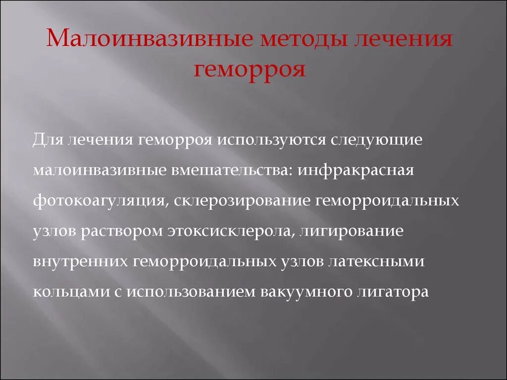 Способы излечения. Малоинвазивные методы лечения. Малоинвазивные методы лечения геморроя. Малоинвазивная методика что это. Малоинвазивные операции геморроя.