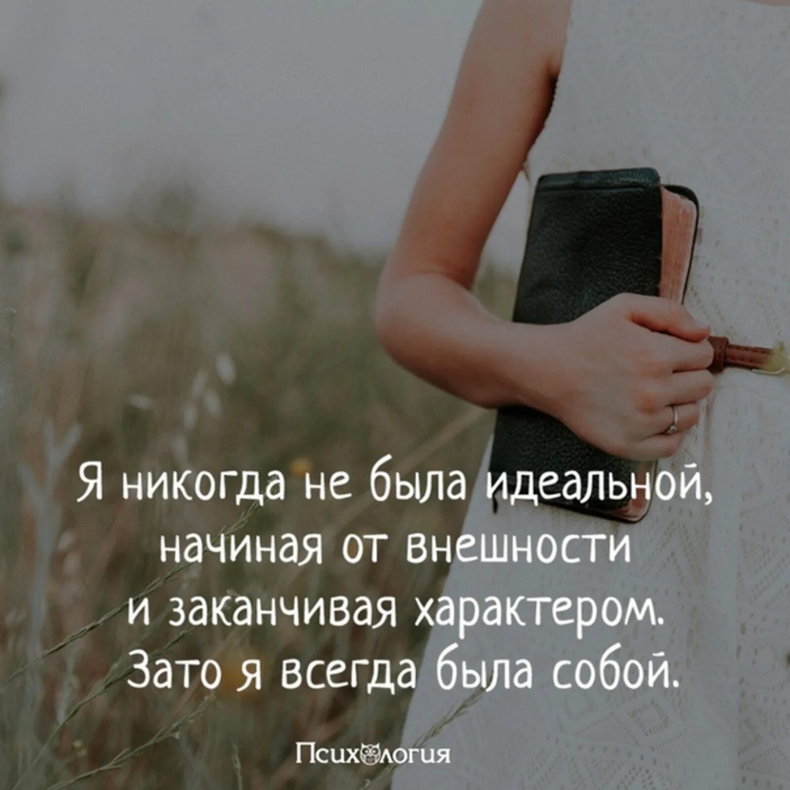 Видимо не всегда. Всегда оставайся собой цитаты. Я никогда не была идеальной. Я никогда не была идеальной цитаты. Я никогда не была идеальной начиная от внешности.