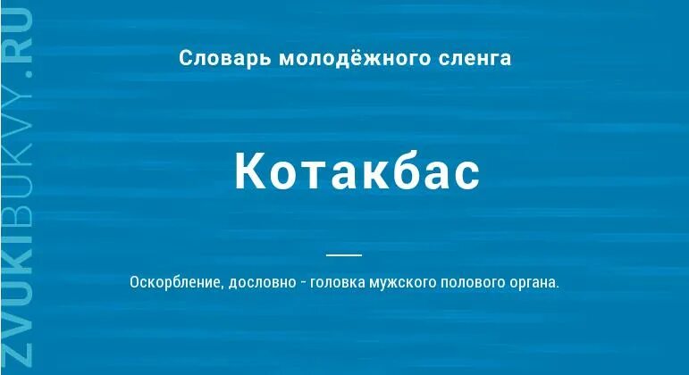Что значит котакбас. Котакбас на казахском. Котакбас перевод. Как переводится слово котакбас. Что означает котакбас на казахском.