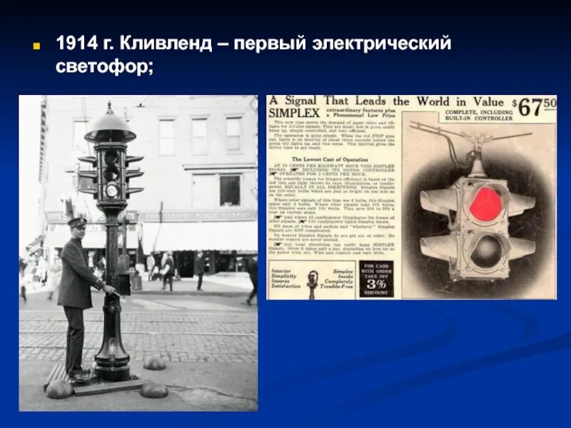 В каком городе установили первый светофор. Первый электрический светофор 1914. первый электрический светофор появился в сша в 1914 году. первый электрический светофор в сша. первые электрический светофор америка 1914.
