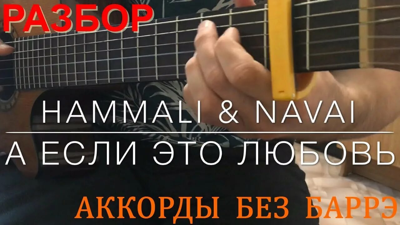 А если это любовь hammali. Hammali &amp; navai - а если это любовь аккорды. аккорды прятки hammali navai гитара. текст песни а если это любовь hammali navai. песня а может это любовь на гитаре !перебор hammali, navai перебор.