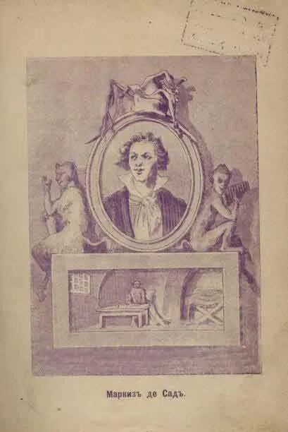Маркиз де сад гравюры. Маркиз де сад гравюры. Читать маркиз. Читать маркиз. Обложка книги маркиз де сад.