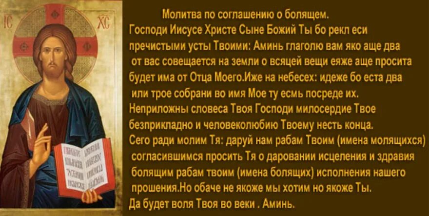 Молитва о болящем текст на русском. Молитва по соглашению о здравии за болящего. Молитва по соглашению православная текст. Соборная молитва по соглашению текст. Молитва по соглашению о здравии текст.