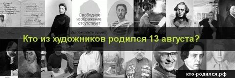 Знаменитости родившиеся 13 августа