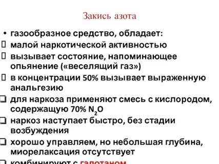 Закись азота наркоз