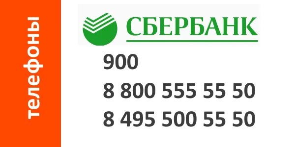 Номер сбербанка бесплатный круглосуточный. Номер Сбербанка. Горячаялигия Сбербанка.