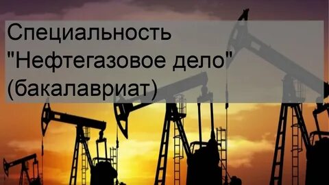 нефтегаз специальности