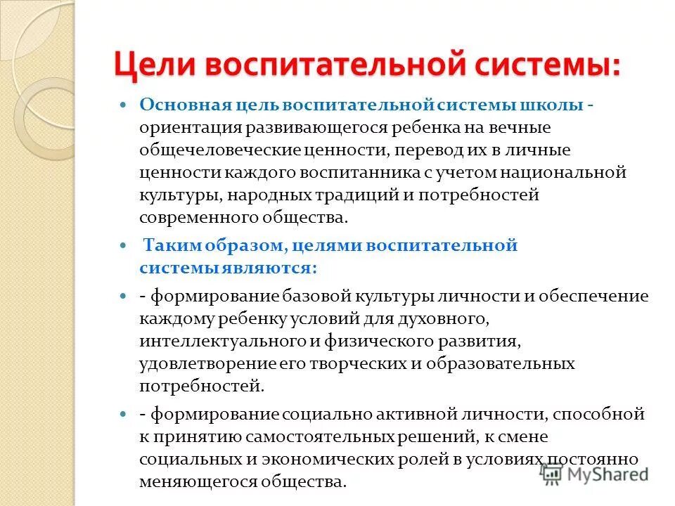 Воспитательная работа современной школы. Цель воспитательной системы. Воспитательная система цель и задачи. Воспитательная система школы. Воспитание цель воспитания.