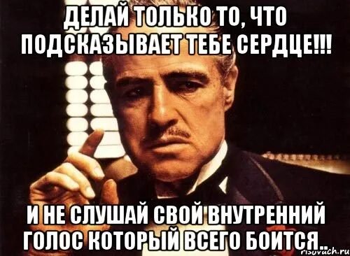 Хочу посоветуйте. Слушай свой внутренний голос. Делай что подсказывает сердце. Делай то что подсказывает сердце. Внутренний голос картинки.