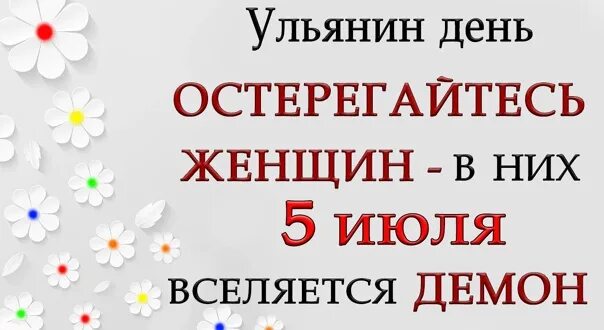 Ульянин день поздравления. 5 Июля праздник Ульянин день. Открытки с Ульяниным днем. Ульянин день 5 июля картинки. 5 июля день недели