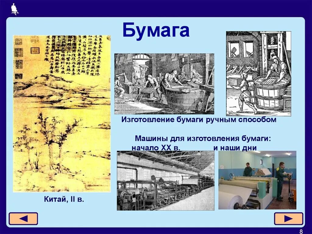 Недостатки изготовления бумаги. Изготовление бумаги. изготовление бумаги в наши дни. механический способ изготовления бумаги. ручной способ изготовления бумаги.