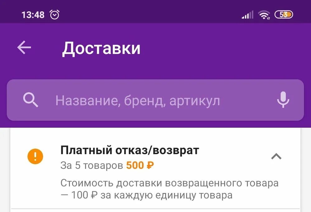 Почему доставка на вайлдберриз стала платной 200. Платный возврат. Платный возврат на вайлдберриз. Wildberries возврат платный отказ. Платный возврат товара на вайлдберриз.