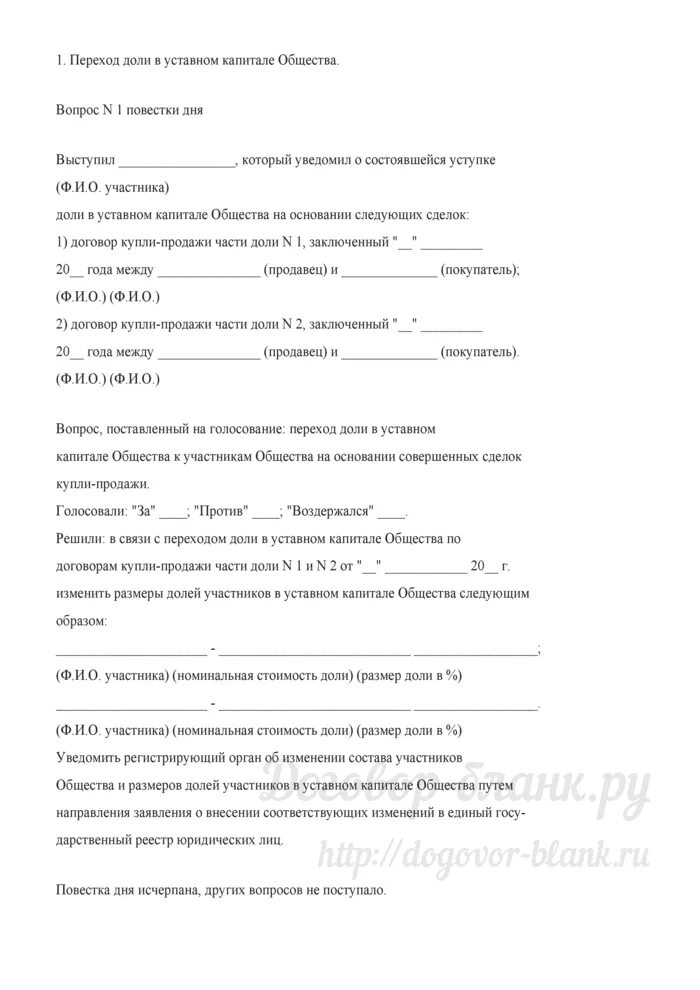 Договор купли продажи доли в обществе. Протокол участник продает долю в уставном капитале ООО. Протокол общего собрания о продаже доли общества. Протокол о продаже доли в ООО. Протокол собрания учредителей ООО О продаже долей.