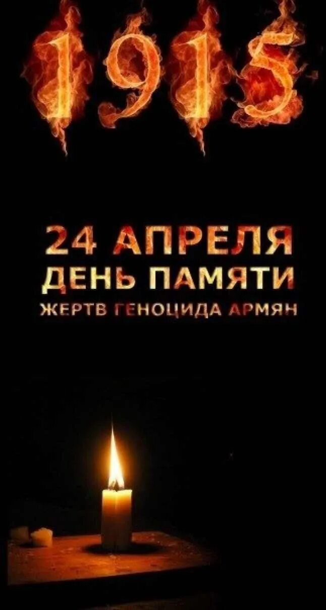 24 Апреля 1915 геноцид армян. День геноцида армян 1915. День памяти жертв геноцида армян 1915 года. День памяти жертв геноцида армян помним. Геноцид армян память