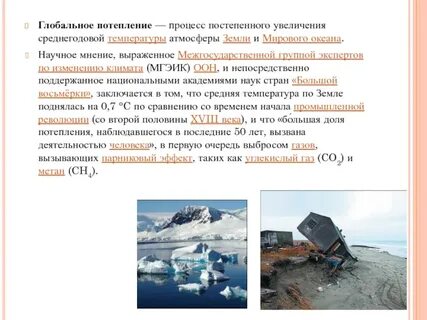 Глобальное потепление процесс