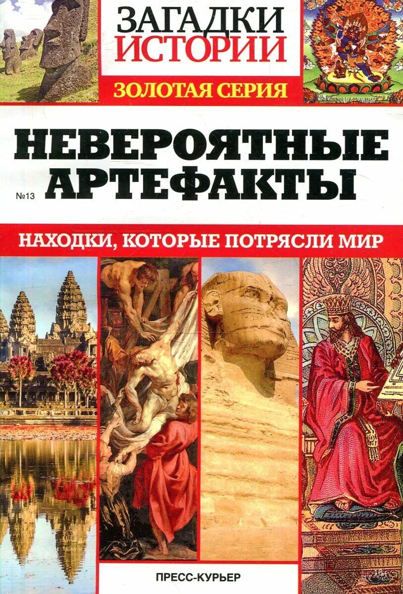 Загадки истории. Загадки истории книга. Тайны истории. Величайшие загадки истории