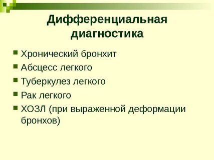 Диагноз хронического бронхита