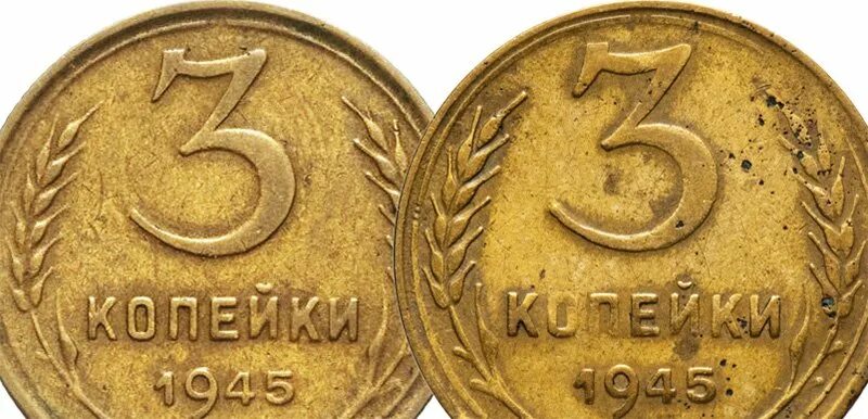 Монета 1945. Монета СССР 1945. 5 Копеек СССР 1945. Монета СССР 1 рубль 1941 1945 года. 5 рублей 1945