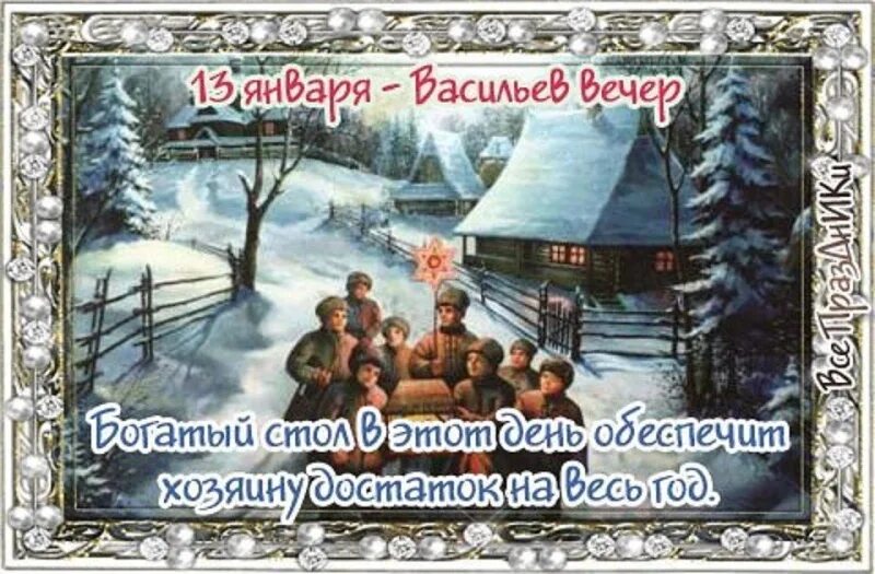 Отметили васильев день. Васильева Коляда Васильев вечер 13 января. Щедрый вечер Меланка Васильев вечер 13 января. Канун старого нового года. Васильев вечер канун старого нового года.