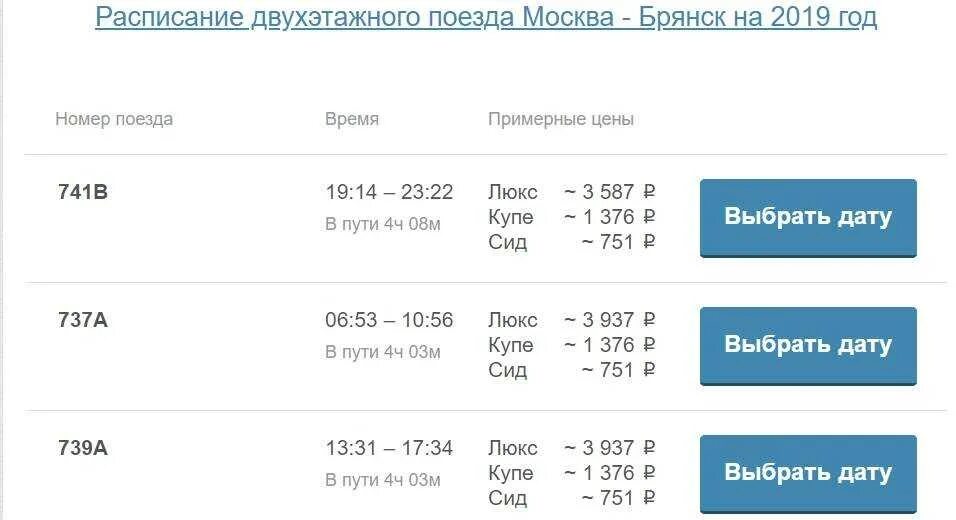 Билеты жд на поезд брянск. Расписание поездов Москва Брянск. Брянск Москва. Москва-Брянск расписание. Билеты на самолет Москва Брянск.