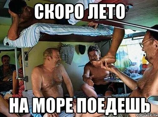 Муж уехал в отпуск. Скоро на море смешные. Едем на море прикол. Скоро полетим. Скоро лето скоро отпуск.