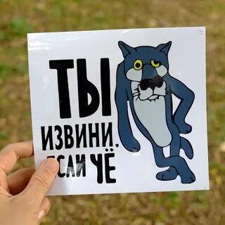 Стикер извинись