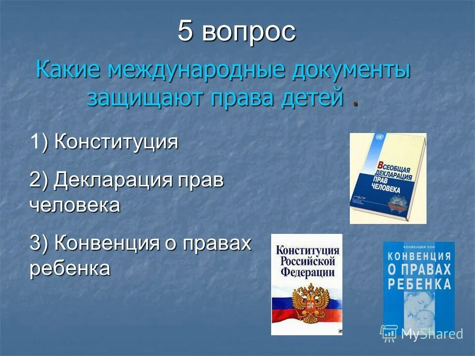 Какой Международный документ защищает детей. Конвенцией iii