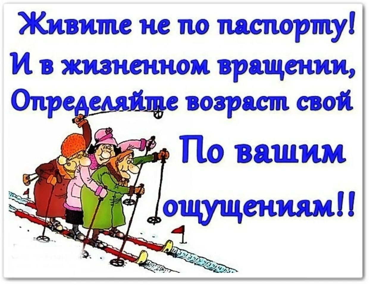 Статус 27. Живите не по паспорту и в жизненном. Открытки старость отменяется. Старость не радость юмор. Живите не по паспорту и в жизненном вращении определяйте Возраст.