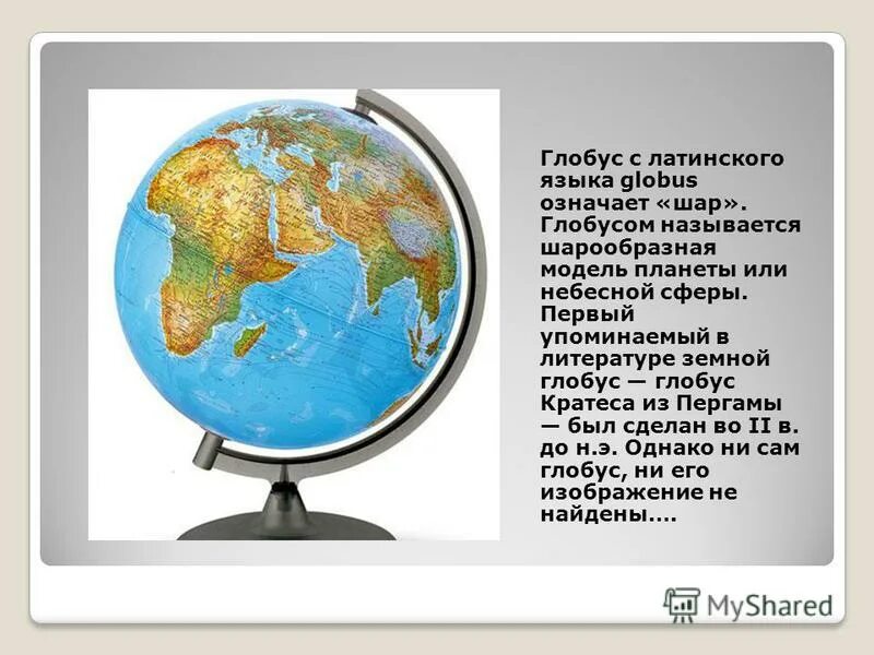 Создавший глобус как назвал модель земли. Части глобуса. модель планеты глобус. части глобуса названия. глобус на латинском.
