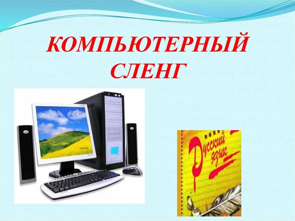 Компьютерный жаргон в русском. Компьютерный сленг. Компьютерный сленг презентация. Слова компьютерного сленга. Компьютерный сленг в русском языке.