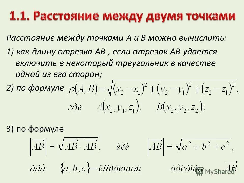 Рассчитайте расстояние между точками с данными. Формула нахождения расстояния между точками. Формула дистанции между точками. Формула дистанции между двумя точками. Формула расстояния между двумя точками.