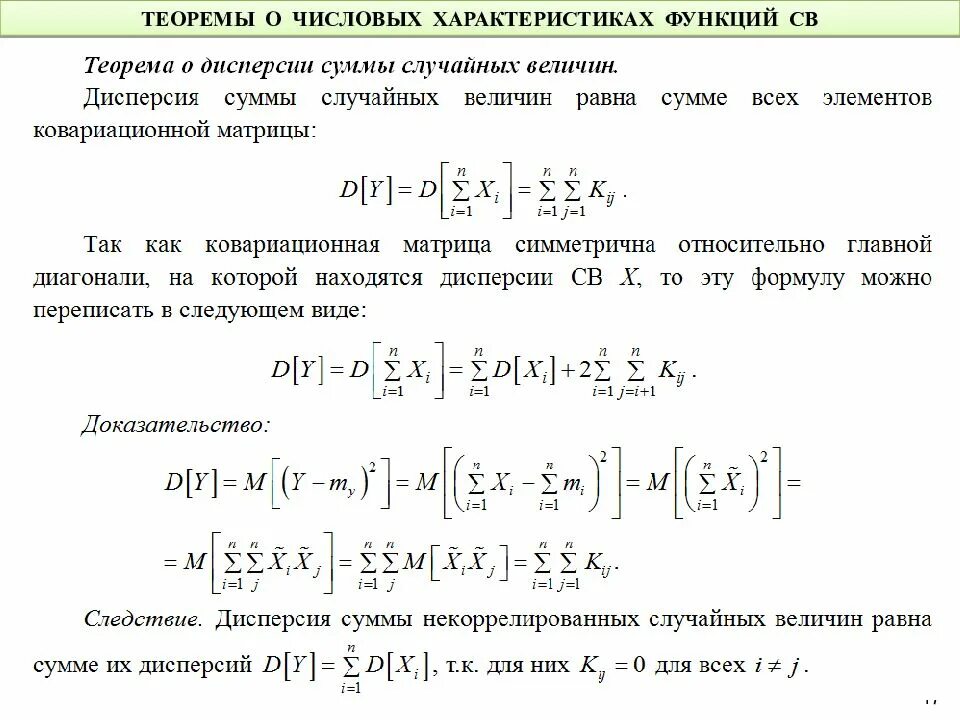 Сумма случайных функций. Числовые характеристики многомерных случайных величин. Теоремы о числовых характеристиках. Числовые характеристики функции случайной величины. Многомерные случайные величины.