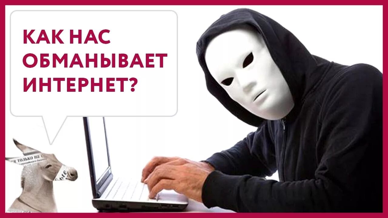 Интернет не обманывает. Злоумышленник в сети. фото хакера. ложь из интернета. лгут в интернете.