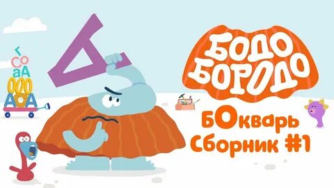 Бодо бородо бокварь