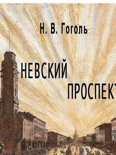 Образ невского проспекта гоголь