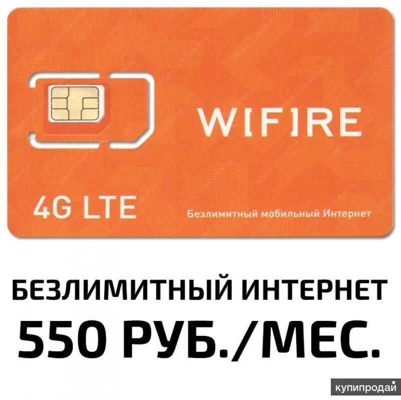 Интернет с сим карты дома. Wifire 550 безлимитный интернет. wifire 4g модем. сим wifire. сим карта.