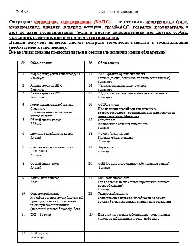 сроки годности анализов для госпитализации на операцию. какие анализы нужны для госпитализации на операцию. какие анализы нужны для госпитализации на операцию. анализы для госпитаитализации. список анализов перед операцией.