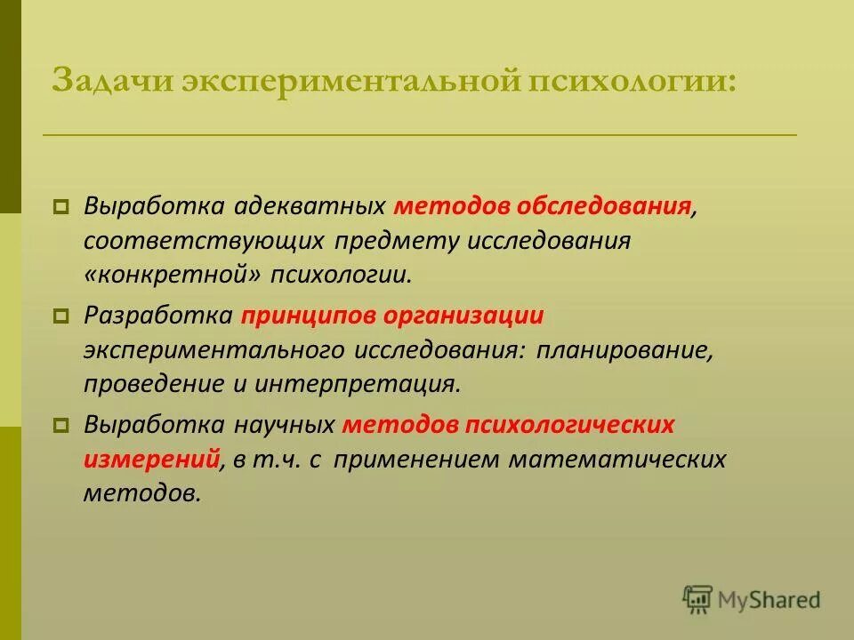 Методы экспериментального исследования объекта. Задачи экспериментальной психологии. задачи по экспериментальной психологии. задачи экспериментального исследования в психологии. объект экспериментальной психологии.